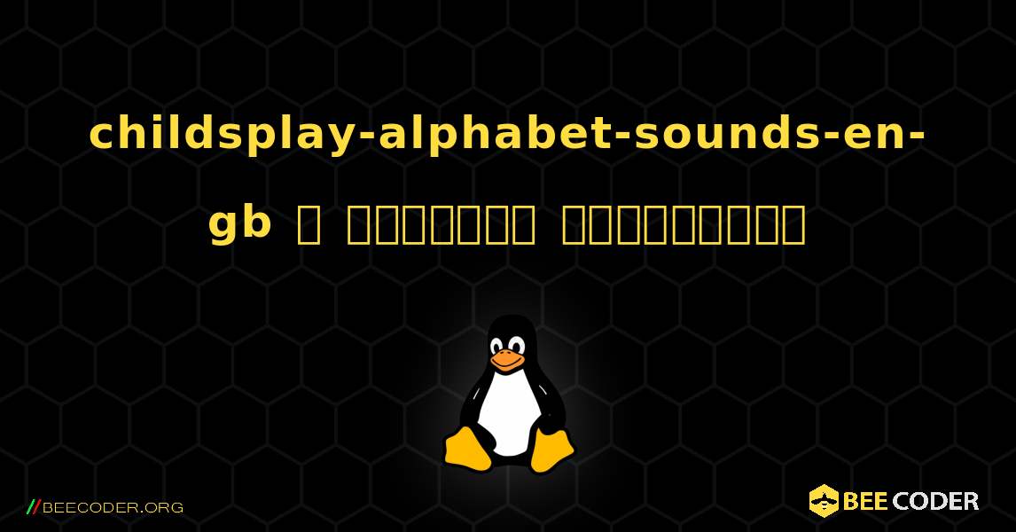childsplay-alphabet-sounds-en-gb  ஐ எவ்வாறு நிறுவுவது. Linux