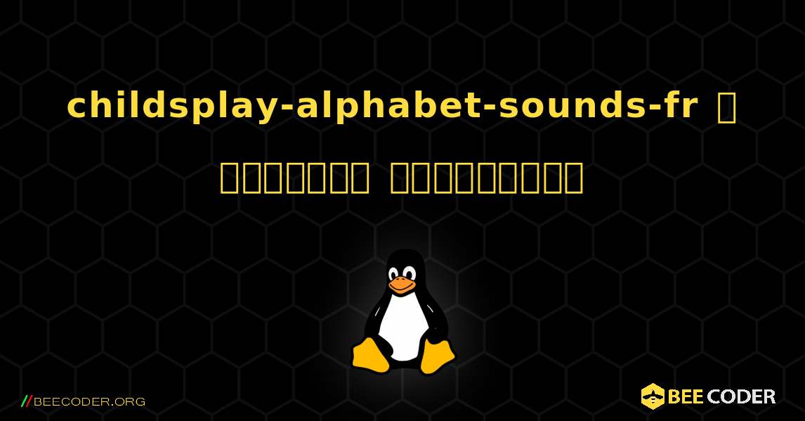 childsplay-alphabet-sounds-fr  ஐ எவ்வாறு நிறுவுவது. Linux