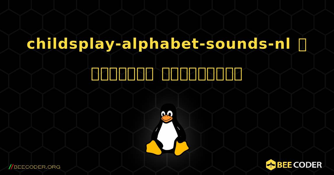 childsplay-alphabet-sounds-nl  ஐ எவ்வாறு நிறுவுவது. Linux