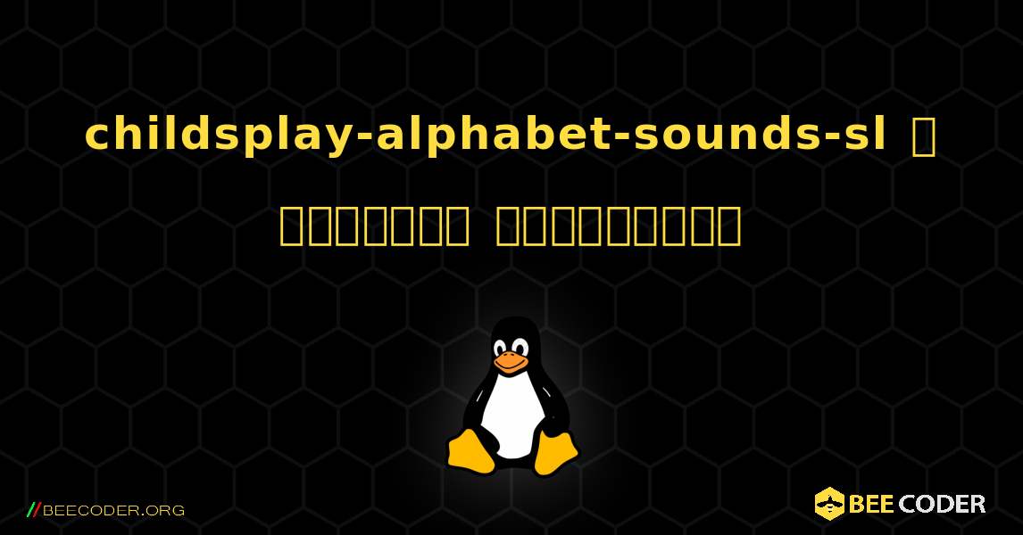 childsplay-alphabet-sounds-sl  ஐ எவ்வாறு நிறுவுவது. Linux