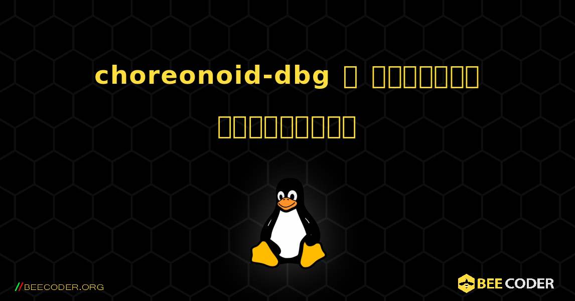 choreonoid-dbg  ஐ எவ்வாறு நிறுவுவது. Linux