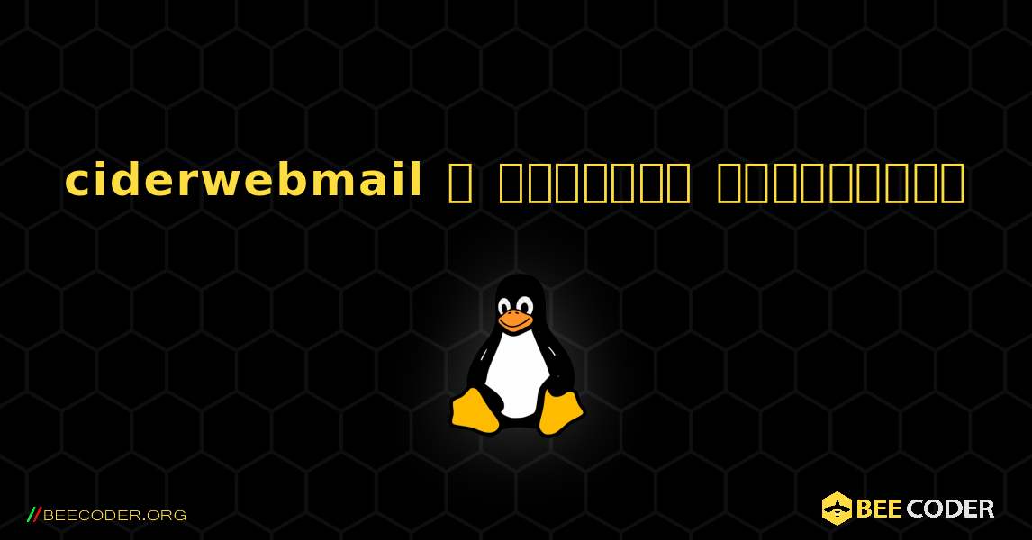 ciderwebmail  ஐ எவ்வாறு நிறுவுவது. Linux