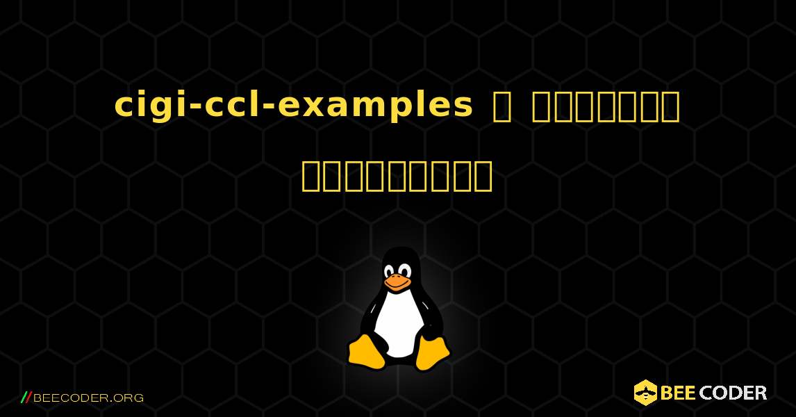 cigi-ccl-examples  ஐ எவ்வாறு நிறுவுவது. Linux