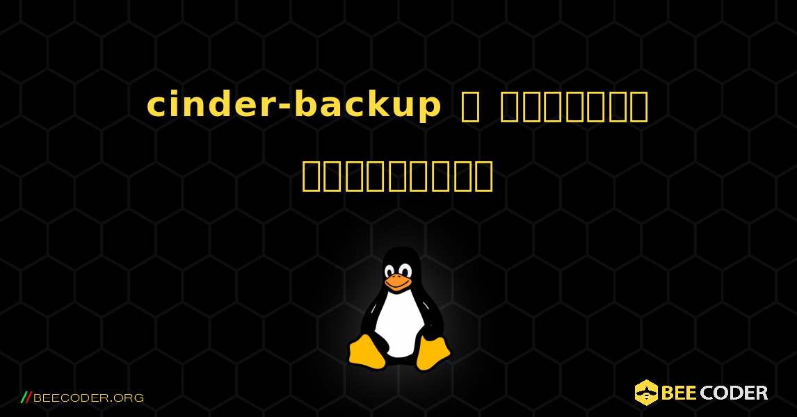 cinder-backup  ஐ எவ்வாறு நிறுவுவது. Linux