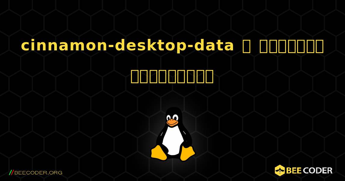 cinnamon-desktop-data  ஐ எவ்வாறு நிறுவுவது. Linux