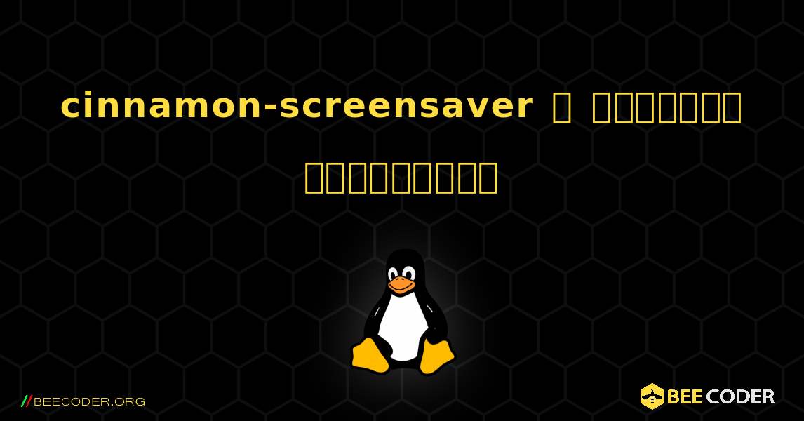 cinnamon-screensaver  ஐ எவ்வாறு நிறுவுவது. Linux