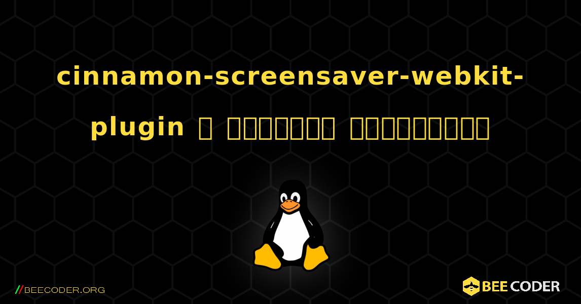 cinnamon-screensaver-webkit-plugin  ஐ எவ்வாறு நிறுவுவது. Linux