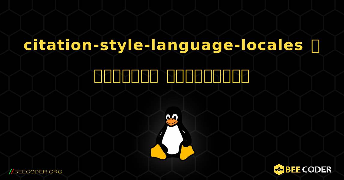 citation-style-language-locales  ஐ எவ்வாறு நிறுவுவது. Linux
