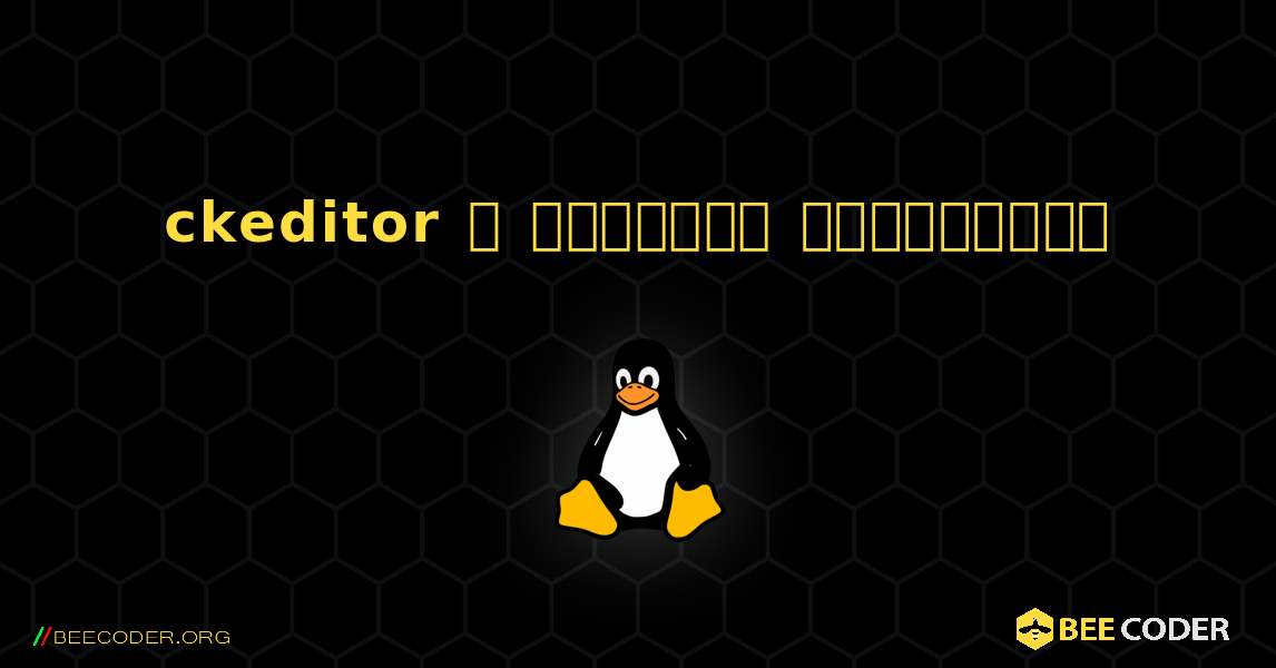 ckeditor  ஐ எவ்வாறு நிறுவுவது. Linux