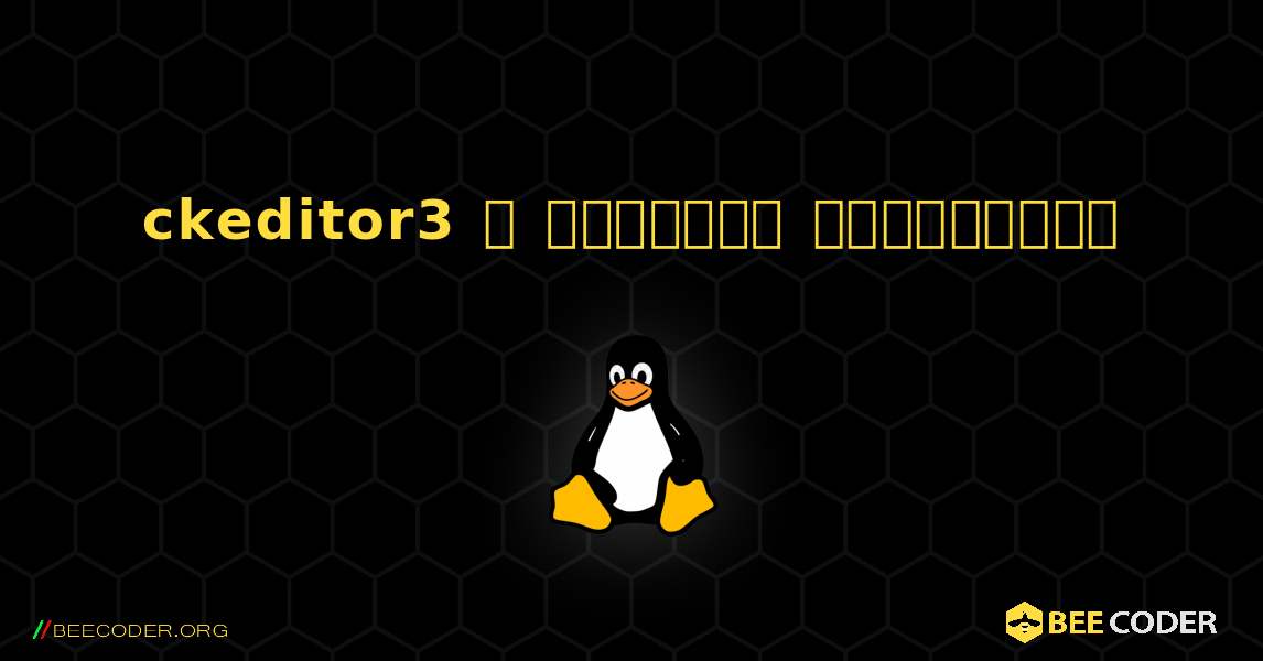 ckeditor3  ஐ எவ்வாறு நிறுவுவது. Linux