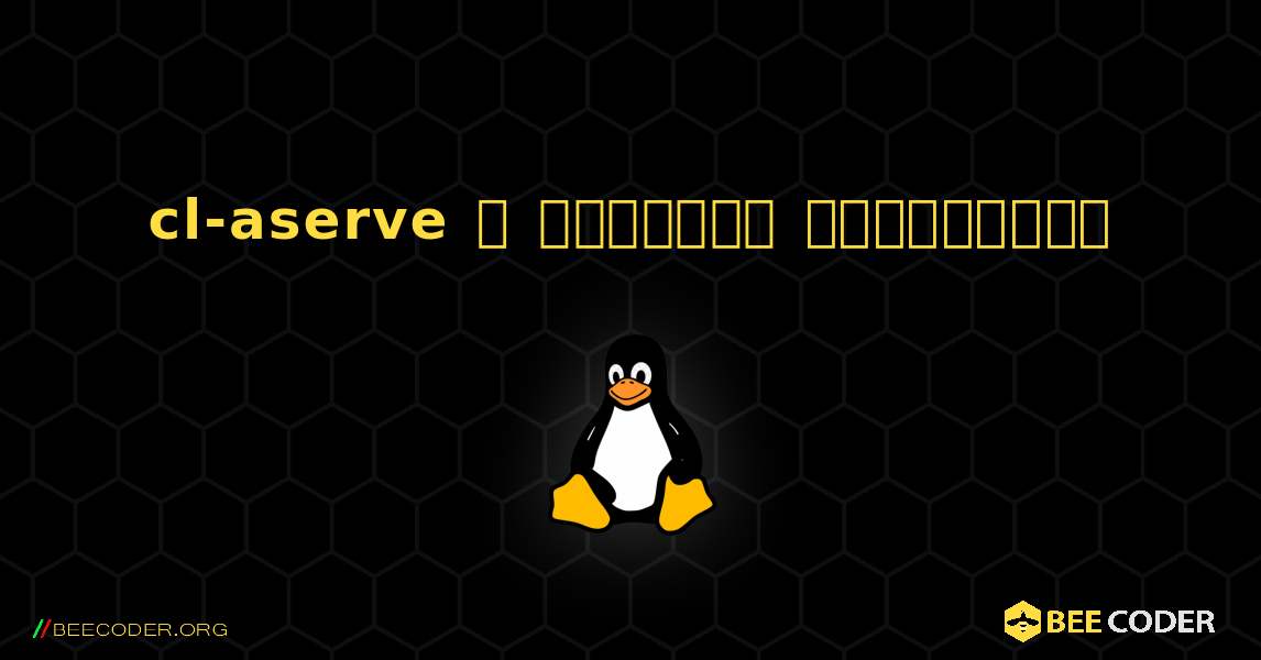 cl-aserve  ஐ எவ்வாறு நிறுவுவது. Linux