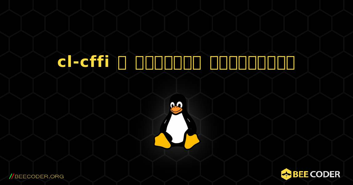 cl-cffi  ஐ எவ்வாறு நிறுவுவது. Linux