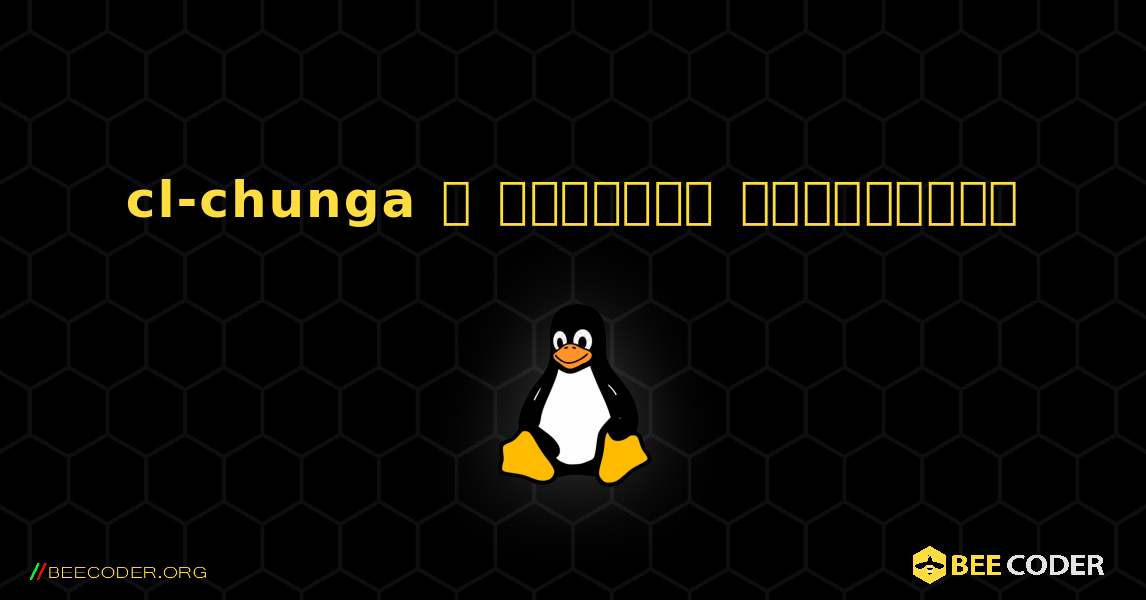 cl-chunga  ஐ எவ்வாறு நிறுவுவது. Linux