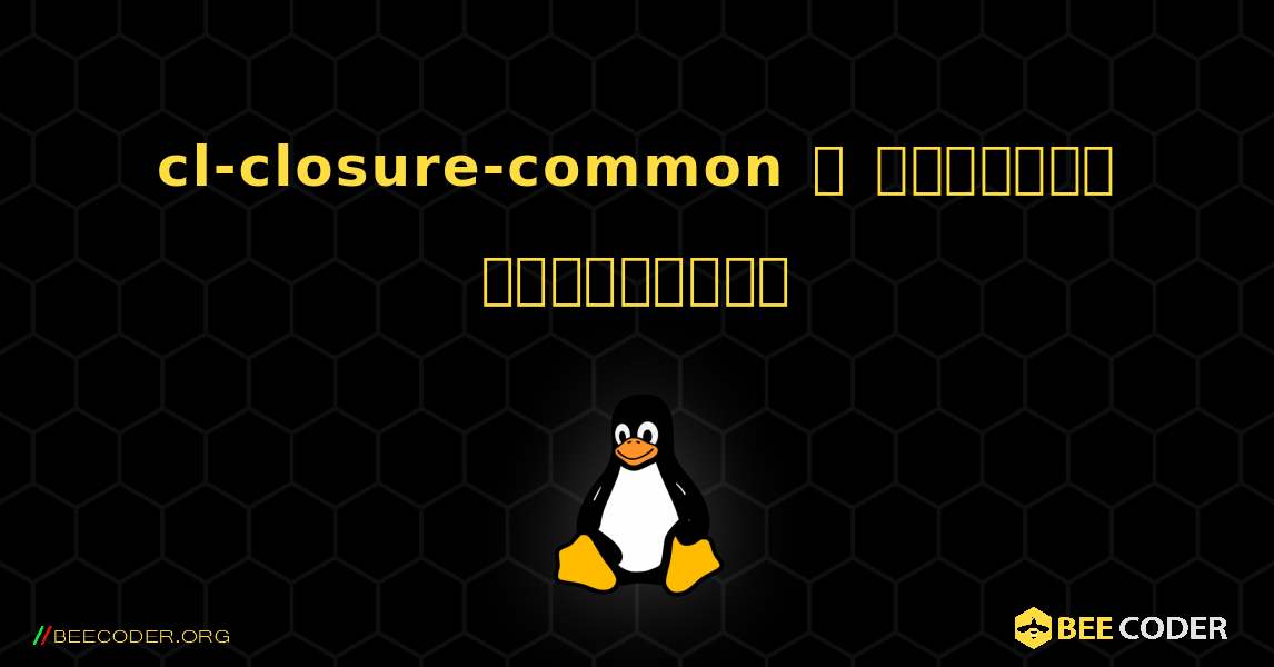 cl-closure-common  ஐ எவ்வாறு நிறுவுவது. Linux