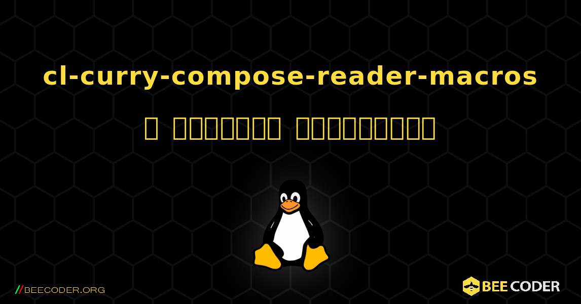 cl-curry-compose-reader-macros  ஐ எவ்வாறு நிறுவுவது. Linux