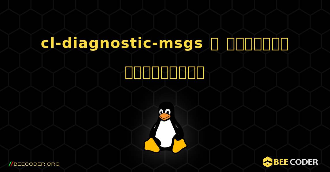 cl-diagnostic-msgs  ஐ எவ்வாறு நிறுவுவது. Linux