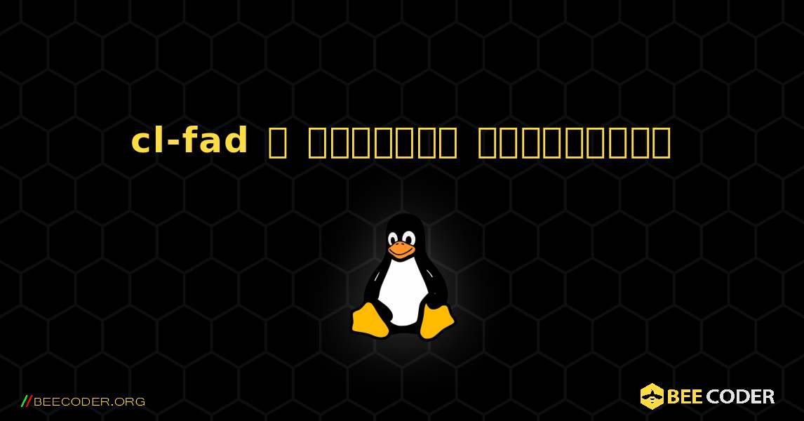 cl-fad  ஐ எவ்வாறு நிறுவுவது. Linux