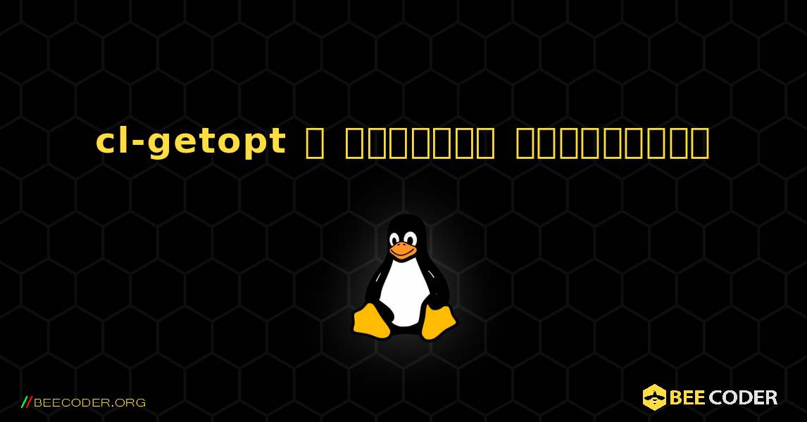cl-getopt  ஐ எவ்வாறு நிறுவுவது. Linux