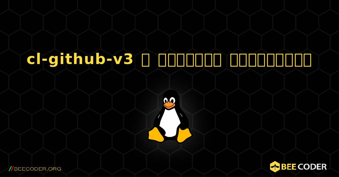 cl-github-v3  ஐ எவ்வாறு நிறுவுவது. Linux