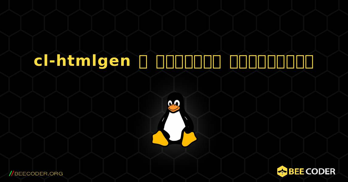 cl-htmlgen  ஐ எவ்வாறு நிறுவுவது. Linux