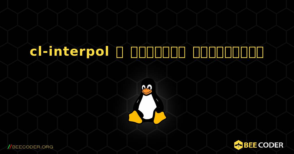 cl-interpol  ஐ எவ்வாறு நிறுவுவது. Linux