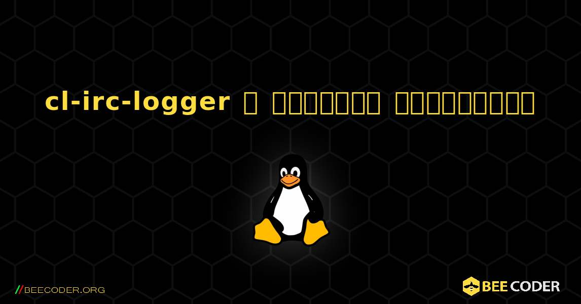 cl-irc-logger  ஐ எவ்வாறு நிறுவுவது. Linux