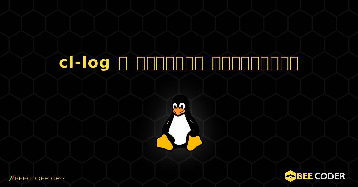 cl-log  ஐ எவ்வாறு நிறுவுவது. Linux