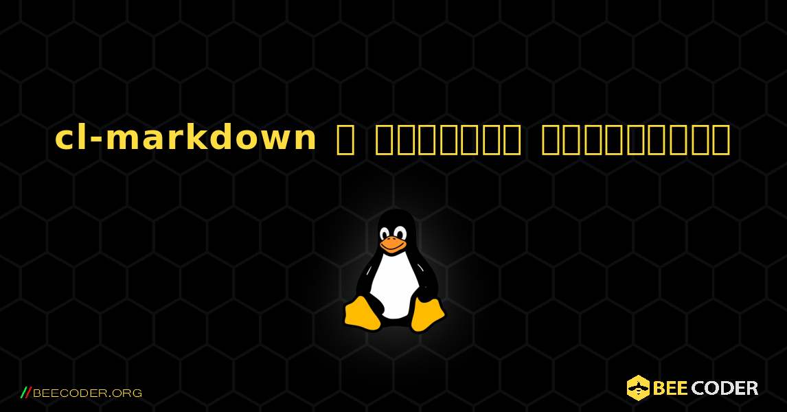 cl-markdown  ஐ எவ்வாறு நிறுவுவது. Linux