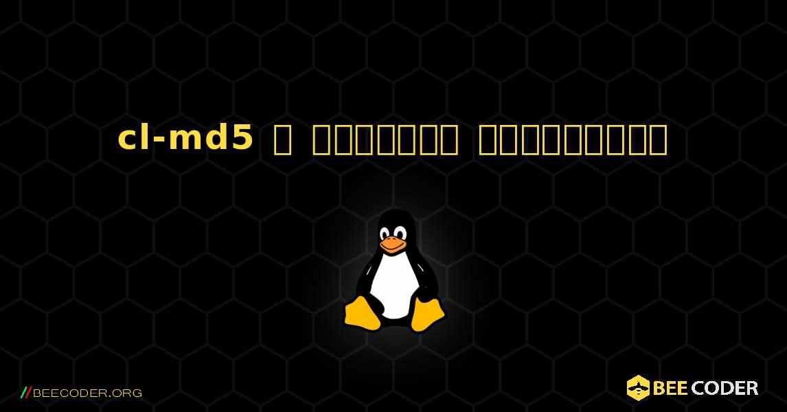 cl-md5  ஐ எவ்வாறு நிறுவுவது. Linux