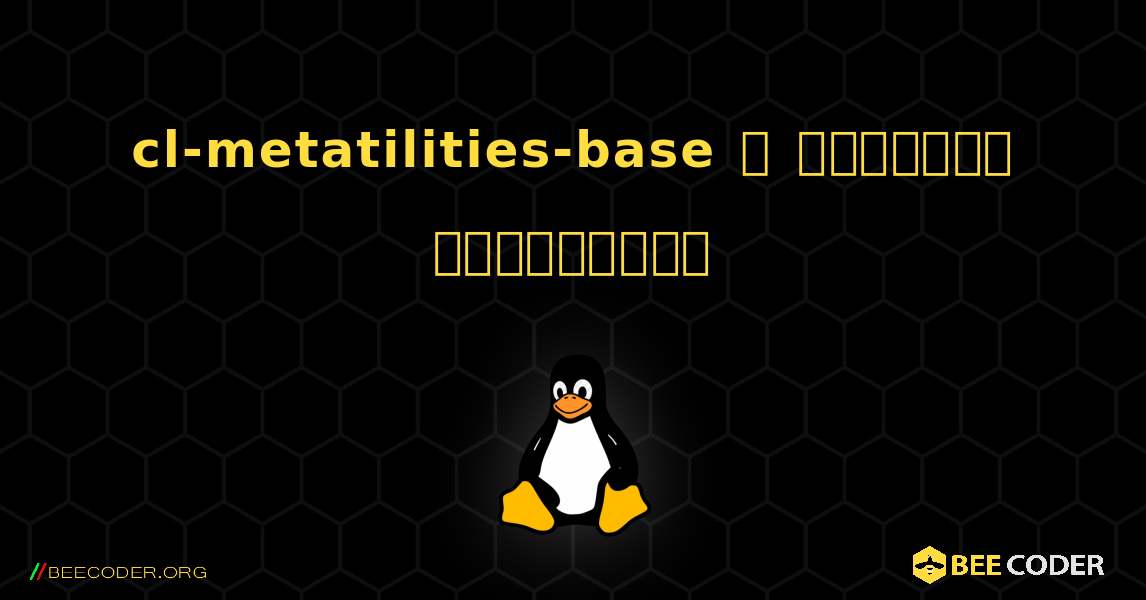 cl-metatilities-base  ஐ எவ்வாறு நிறுவுவது. Linux
