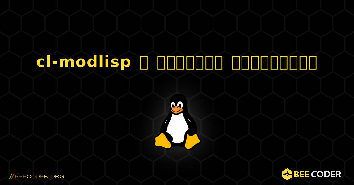 cl-modlisp  ஐ எவ்வாறு நிறுவுவது. Linux