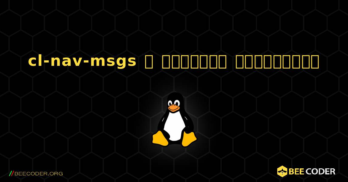 cl-nav-msgs  ஐ எவ்வாறு நிறுவுவது. Linux
