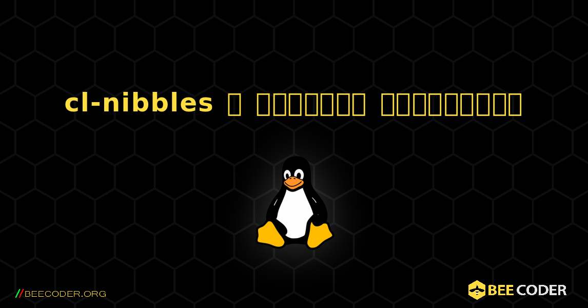 cl-nibbles  ஐ எவ்வாறு நிறுவுவது. Linux
