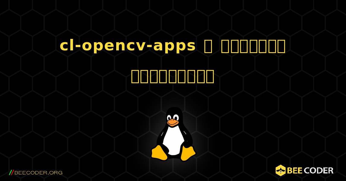 cl-opencv-apps  ஐ எவ்வாறு நிறுவுவது. Linux