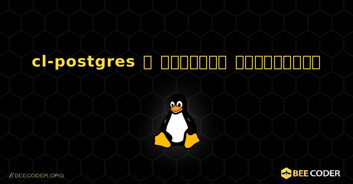 cl-postgres  ஐ எவ்வாறு நிறுவுவது. Linux