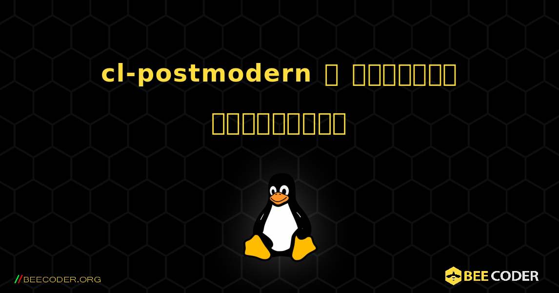 cl-postmodern  ஐ எவ்வாறு நிறுவுவது. Linux