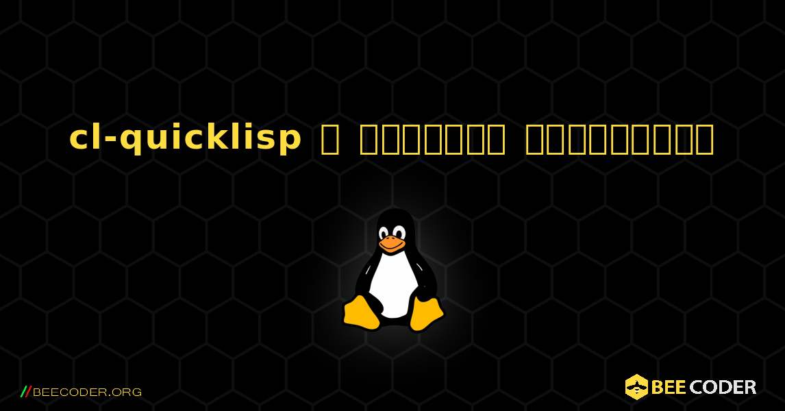 cl-quicklisp  ஐ எவ்வாறு நிறுவுவது. Linux