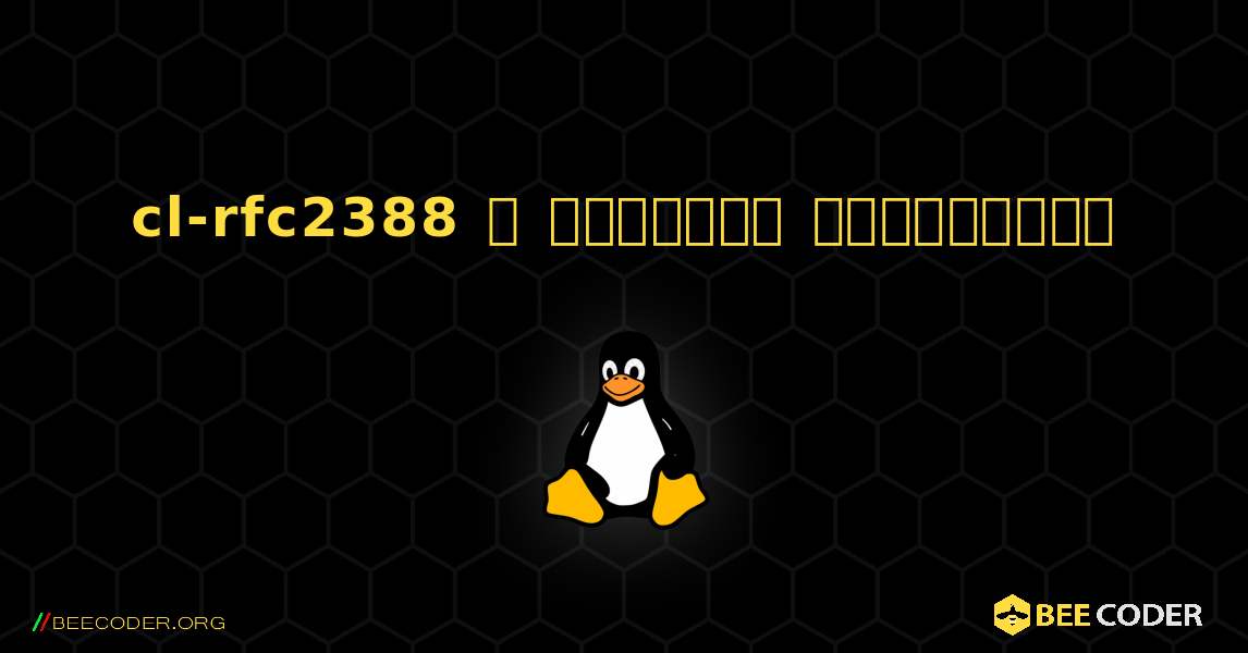 cl-rfc2388  ஐ எவ்வாறு நிறுவுவது. Linux