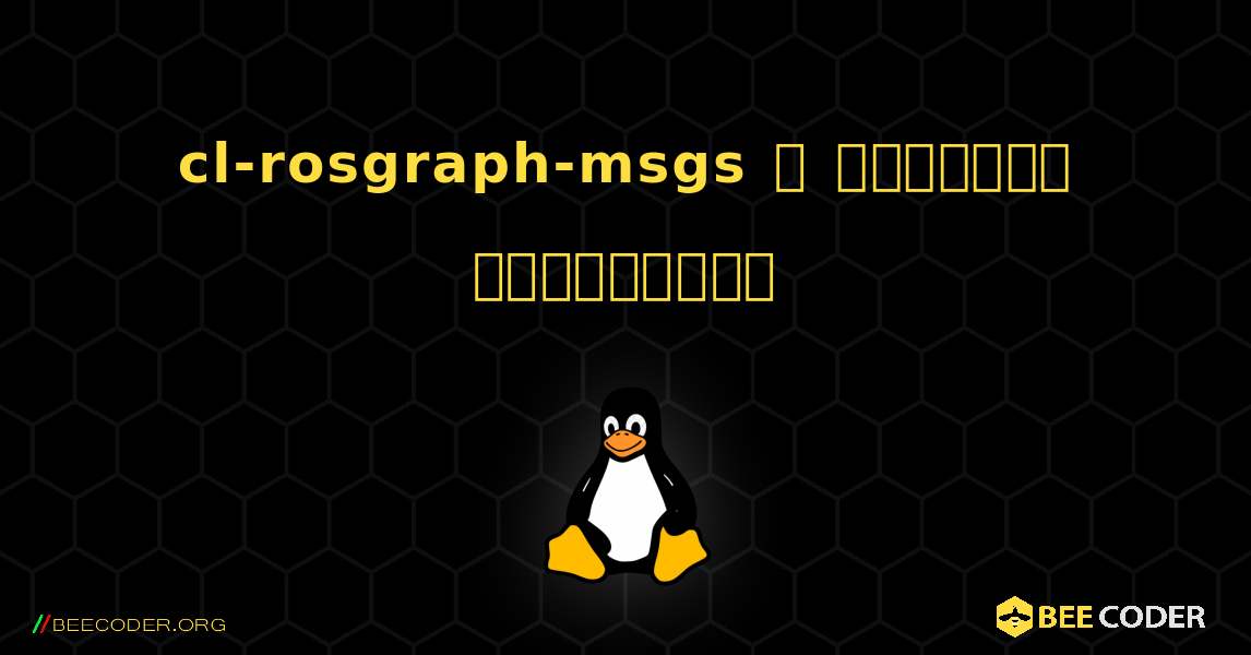 cl-rosgraph-msgs  ஐ எவ்வாறு நிறுவுவது. Linux