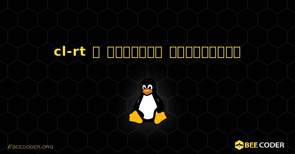 cl-rt  ஐ எவ்வாறு நிறுவுவது. Linux