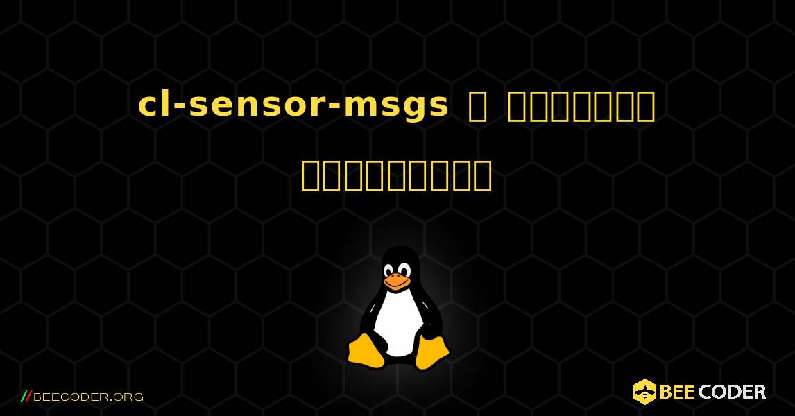 cl-sensor-msgs  ஐ எவ்வாறு நிறுவுவது. Linux