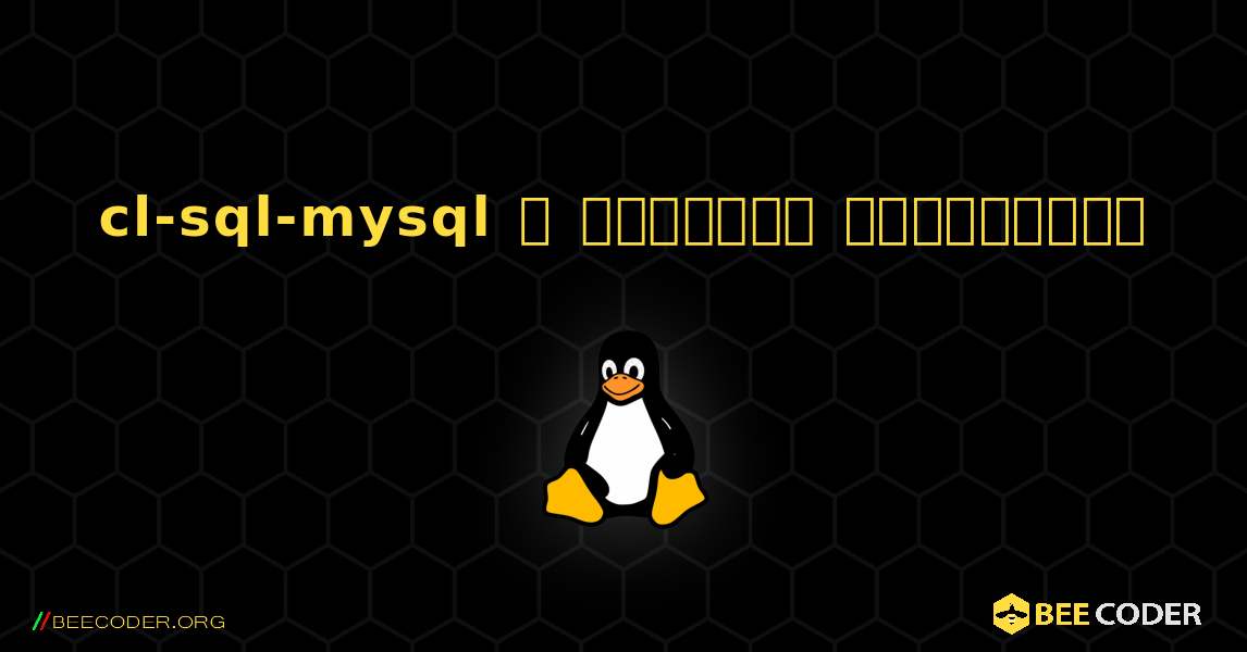 cl-sql-mysql  ஐ எவ்வாறு நிறுவுவது. Linux