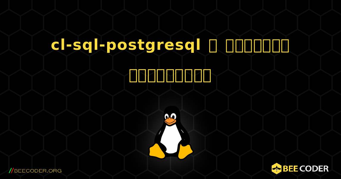 cl-sql-postgresql  ஐ எவ்வாறு நிறுவுவது. Linux