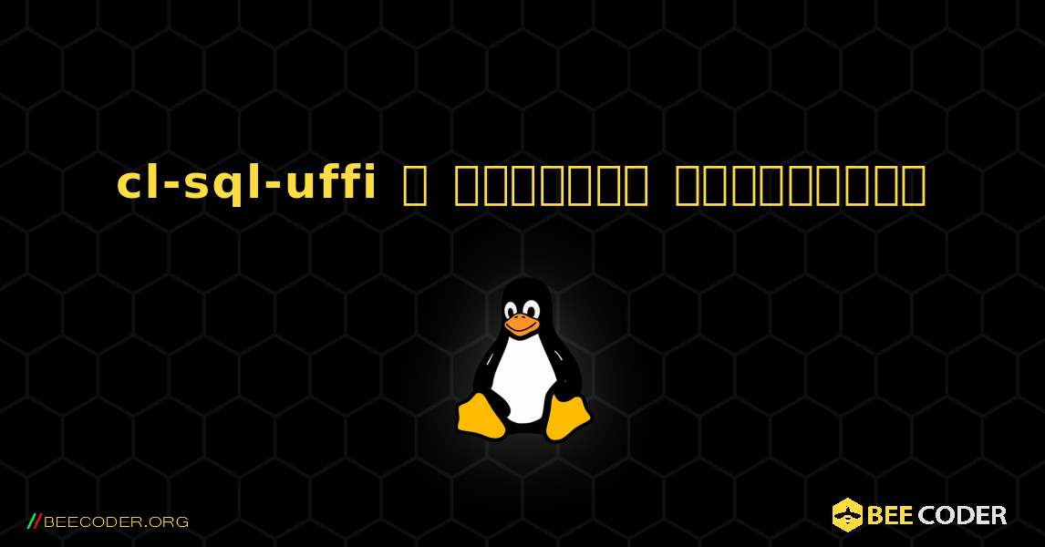 cl-sql-uffi  ஐ எவ்வாறு நிறுவுவது. Linux
