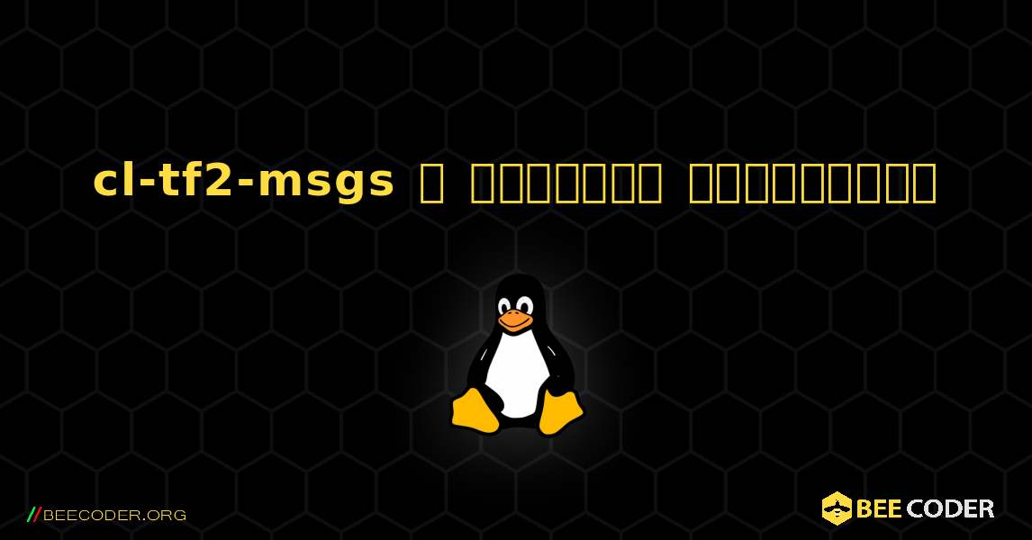 cl-tf2-msgs  ஐ எவ்வாறு நிறுவுவது. Linux