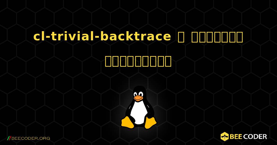 cl-trivial-backtrace  ஐ எவ்வாறு நிறுவுவது. Linux