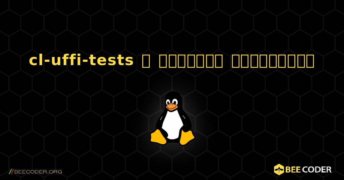 cl-uffi-tests  ஐ எவ்வாறு நிறுவுவது. Linux
