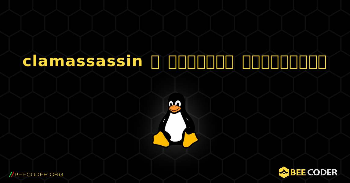 clamassassin  ஐ எவ்வாறு நிறுவுவது. Linux