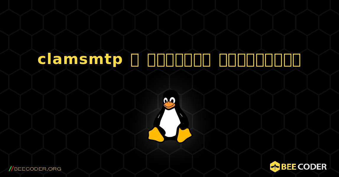 clamsmtp  ஐ எவ்வாறு நிறுவுவது. Linux