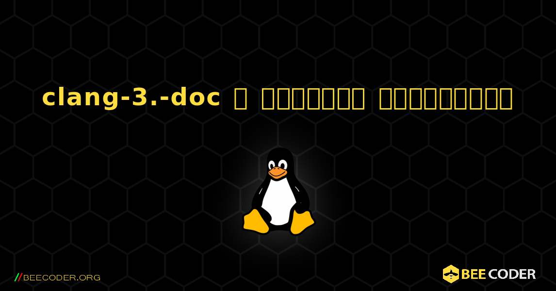 clang-3.-doc  ஐ எவ்வாறு நிறுவுவது. Linux